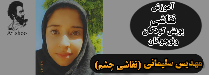 آموزش نقاشی پویش کودک و نوجوان مهدیس سلیمانی